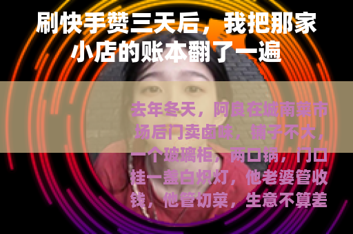 刷快手赞三天后，我把那家小店的账本翻了一遍