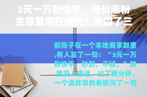 3元一万粉快手，低价涨粉生意里谁在赚钱？我蹲了三个月
