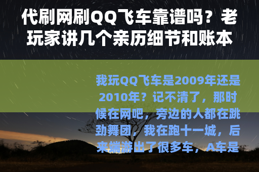 代刷网刷QQ飞车靠谱吗？老玩家讲几个亲历细节和账本