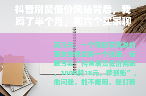 抖音刷赞低价网站背后，我蹲了半个月，和六个买家聊了聊