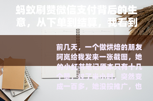 蚂蚁刷赞微信支付背后的生意，从下单到结算，我看到的几件事