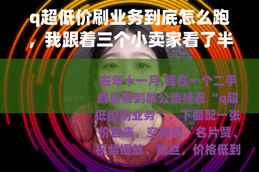 q超低价刷业务到底怎么跑，我跟着三个小卖家看了半个月