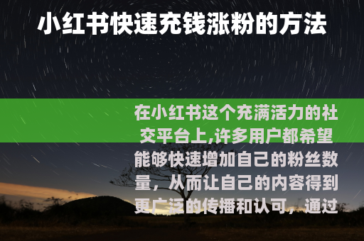 小红书快速充钱涨粉的方法