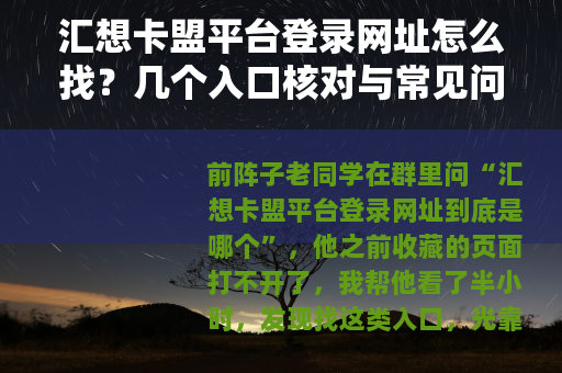 汇想卡盟平台登录网址怎么找？几个入口核对与常见问题