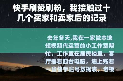快手刷赞刷粉，我接触过十几个买家和卖家后的记录
