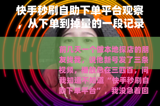 快手秒刷自助下单平台观察，从下单到掉量的一段记录