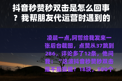 抖音秒赞秒双击是怎么回事？我帮朋友代运营时遇到的一件小事