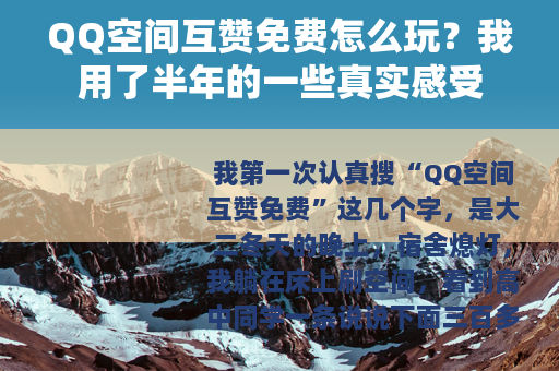 QQ空间互赞免费怎么玩？我用了半年的一些真实感受