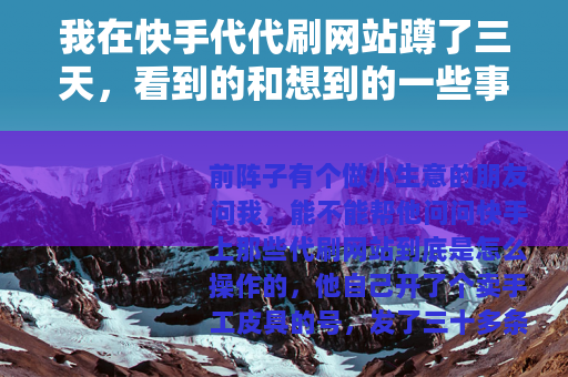 我在快手代代刷网站蹲了三天，看到的和想到的一些事