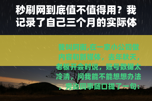 秒刷网到底值不值得用？我记录了自己三个月的实际体验