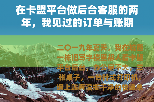 在卡盟平台做后台客服的两年，我见过的订单与账期