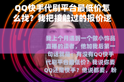 QQ快手代刷平台最低价怎么找？我把接触过的报价逻辑说清楚