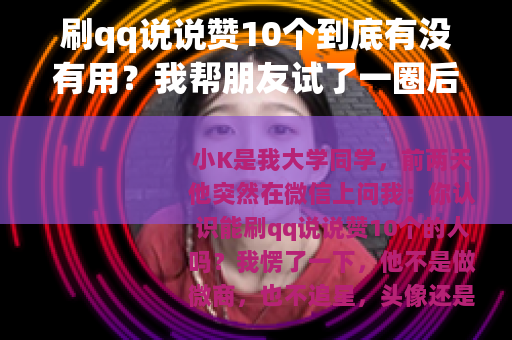 刷qq说说赞10个到底有没有用？我帮朋友试了一圈后的感受