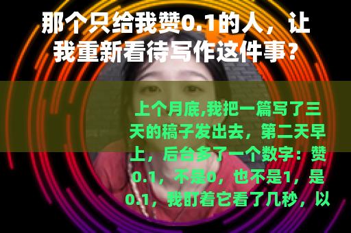 那个只给我赞0.1的人，让我重新看待写作这件事？