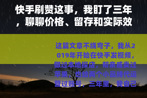 快手刷赞这事，我盯了三年，聊聊价格、留存和实际效果