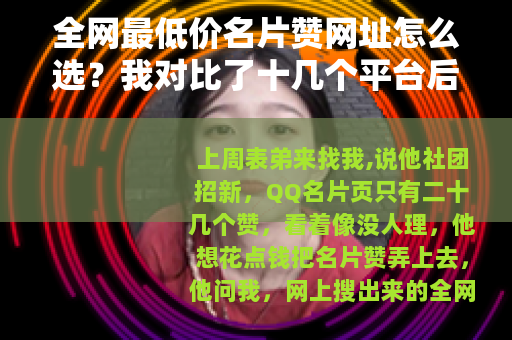 全网最低价名片赞网址怎么选？我对比了十几个平台后的经验分享