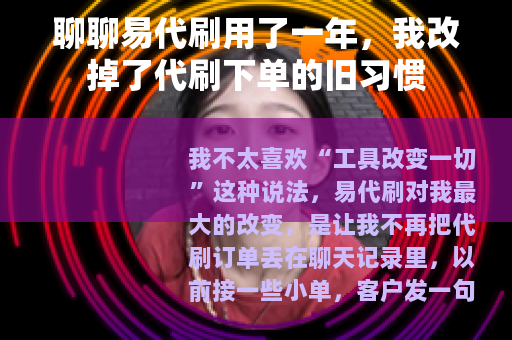 聊聊易代刷用了一年，我改掉了代刷下单的旧习惯