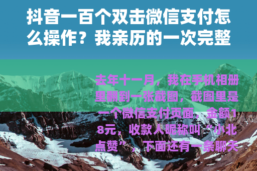 抖音一百个双击微信支付怎么操作？我亲历的一次完整记录