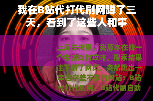 我在B站代打代刷网蹲了三天，看到了这些人和事