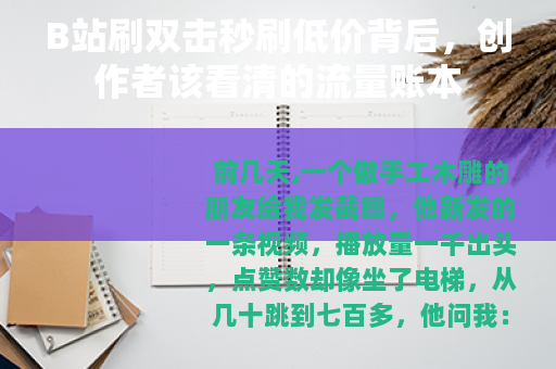 B站刷双击秒刷低价背后，创作者该看清的流量账本