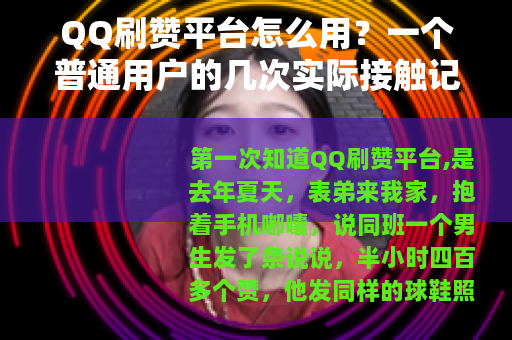 QQ刷赞平台怎么用？一个普通用户的几次实际接触记录