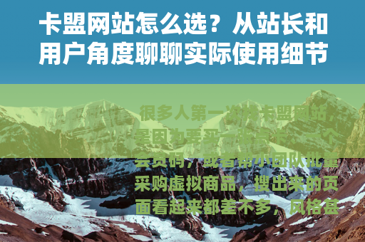 卡盟网站怎么选？从站长和用户角度聊聊实际使用细节