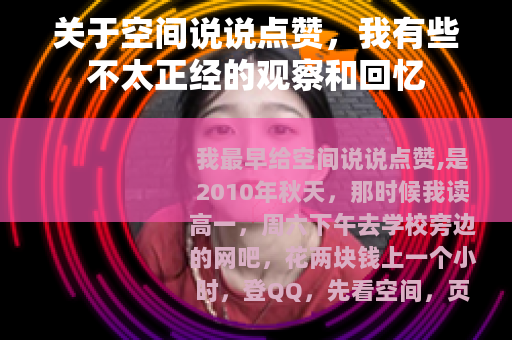 关于空间说说点赞，我有些不太正经的观察和回忆
