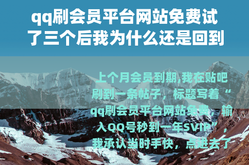 qq刷会员平台网站免费试了三个后我为什么还是回到官方充值