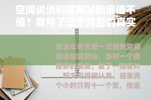 空间说说刷赞网站到底值不值？我用了三个月后的真实感受