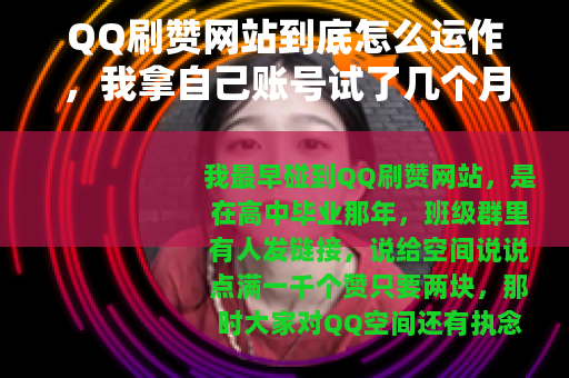 QQ刷赞网站到底怎么运作，我拿自己账号试了几个月