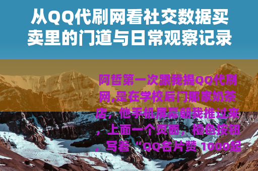 从QQ代刷网看社交数据买卖里的门道与日常观察记录