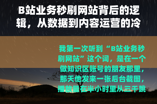 B站业务秒刷网站背后的逻辑，从数据到内容运营的冷静观察