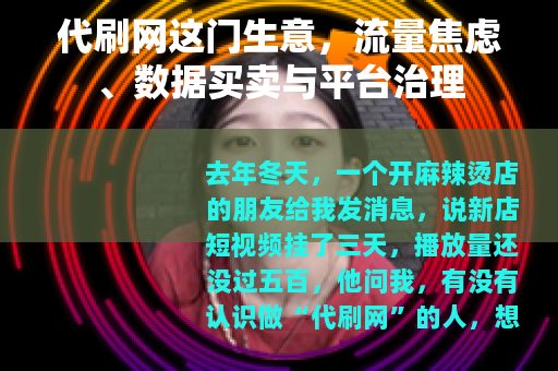 代刷网这门生意，流量焦虑、数据买卖与平台治理