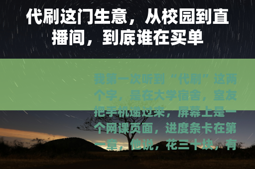 代刷这门生意，从校园到直播间，到底谁在买单