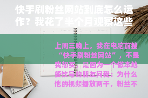 快手刷粉丝网站到底怎么运作？我花了半个月观察这些页面