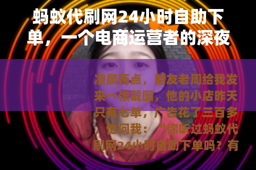 蚂蚁代刷网24小时自助下单，一个电商运营者的深夜观察与反思