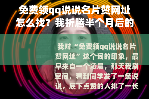 免费领qq说说名片赞网址怎么找？我折腾半个月后的记录