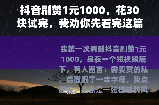 抖音刷赞1元1000，花30块试完，我劝你先看完这篇