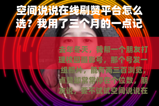 空间说说在线刷赞平台怎么选？我用了三个月的一点记录