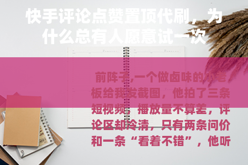 快手评论点赞置顶代刷，为什么总有人愿意试一次