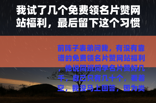 我试了几个免费领名片赞网站福利，最后留下这个习惯