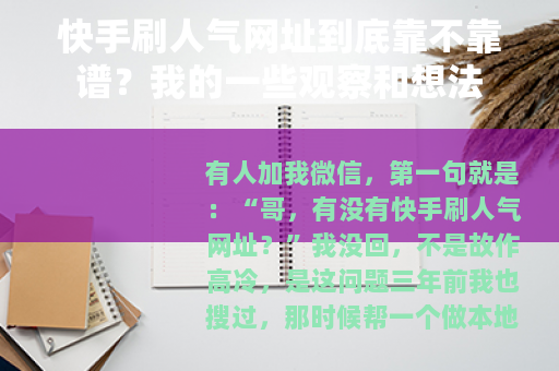 快手刷人气网址到底靠不靠谱？我的一些观察和想法