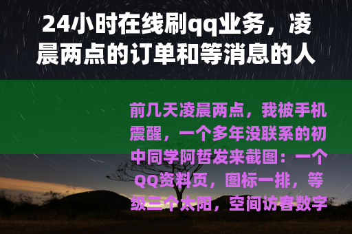 24小时在线刷qq业务，凌晨两点的订单和等消息的人