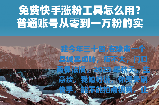 免费快手涨粉工具怎么用？普通账号从零到一万粉的实操笔记