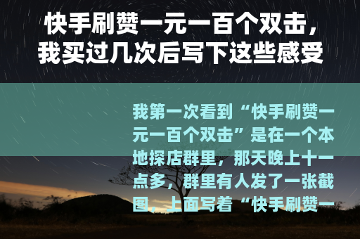 快手刷赞一元一百个双击，我买过几次后写下这些感受