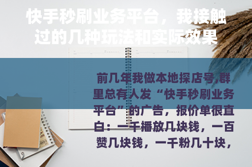 快手秒刷业务平台，我接触过的几种玩法和实际效果