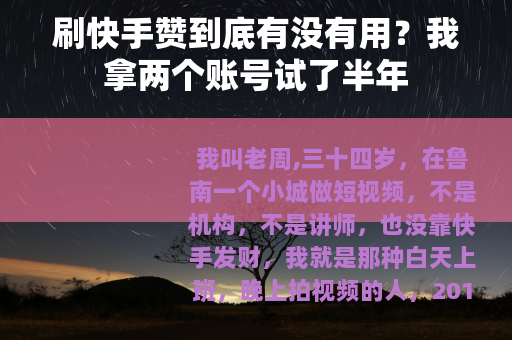 刷快手赞到底有没有用？我拿两个账号试了半年