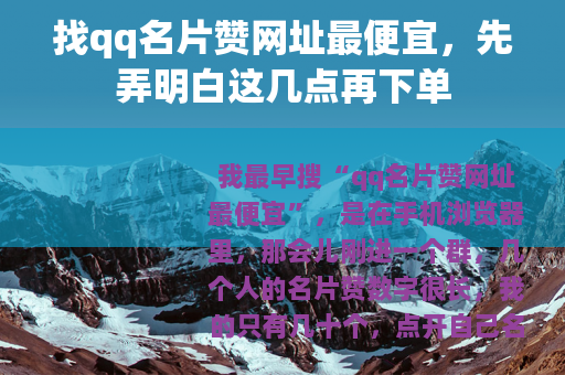 找qq名片赞网址最便宜，先弄明白这几点再下单