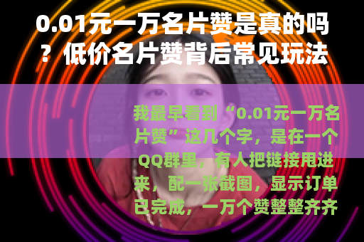 0.01元一万名片赞是真的吗？低价名片赞背后常见玩法