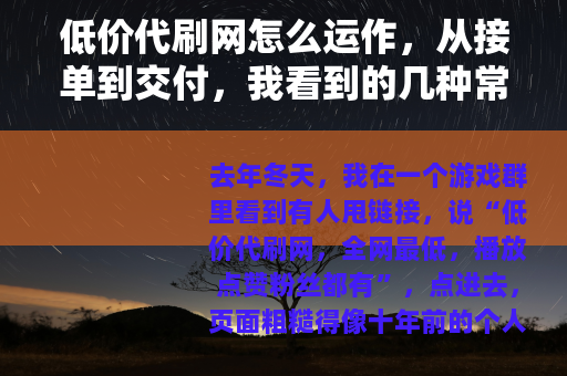 低价代刷网怎么运作，从接单到交付，我看到的几种常见玩法